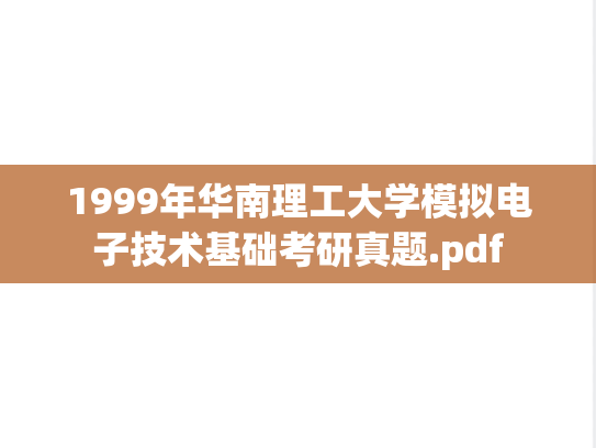 1999年华南理工大学模拟电子技术基础考研真题.pdf