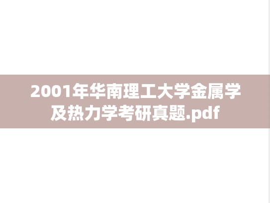 2001年华南理工大学金属学及热力学考研真题.pdf