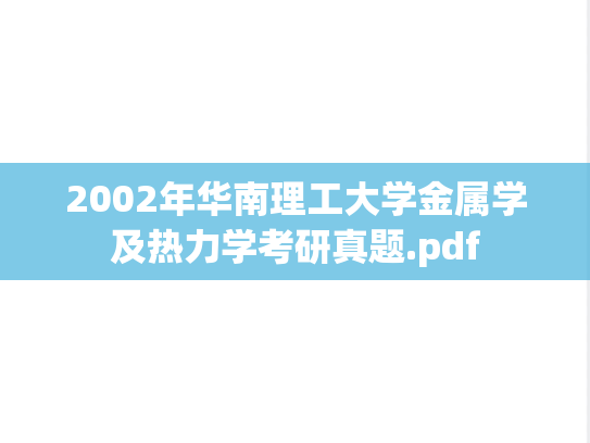 2002年华南理工大学金属学及热力学考研真题.pdf