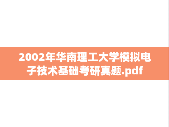 2002年华南理工大学模拟电子技术基础考研真题.pdf