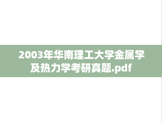 2003年华南理工大学金属学及热力学考研真题.pdf