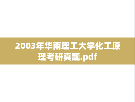 2003年华南理工大学化工原理考研真题.pdf