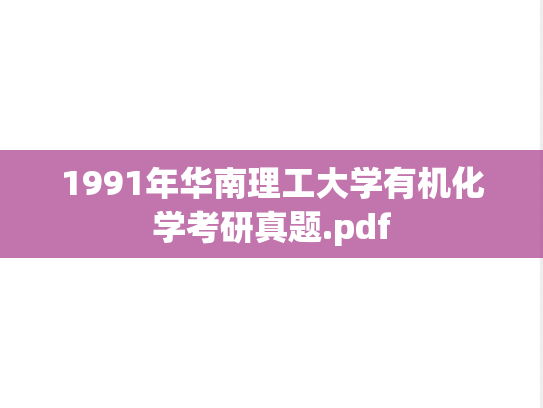1991年华南理工大学有机化学考研真题.pdf