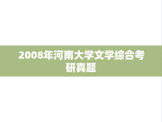 2008年河南大学文学综合考研真题