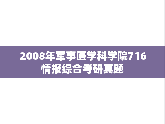 2008年<strong>军事医学科学院</strong>716情报综合考研真题