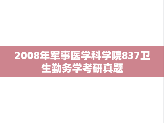 2008年<strong>军事医学科学院</strong>837卫生勤务学考研真题