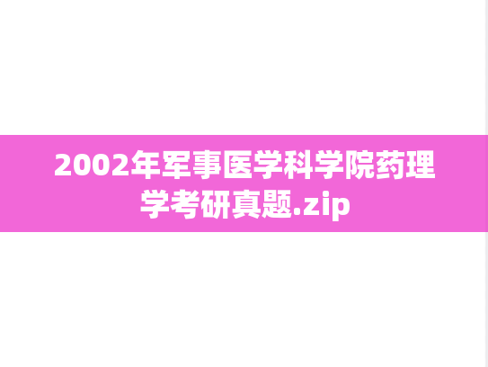 2002年<strong>军事医学科学院</strong>药理学考研真题.zip