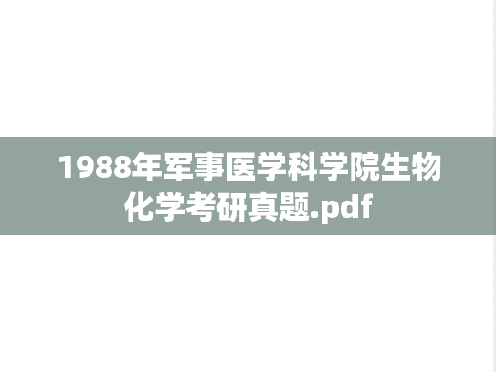 1988年<strong>军事医学科学院</strong>生物化学考研真题.pdf