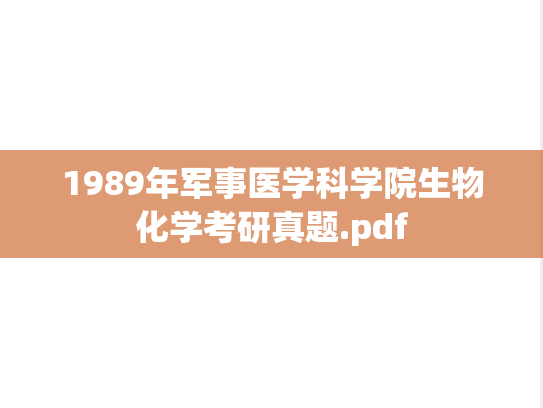 1989年<strong>军事医学科学院</strong>生物化学考研真题.pdf