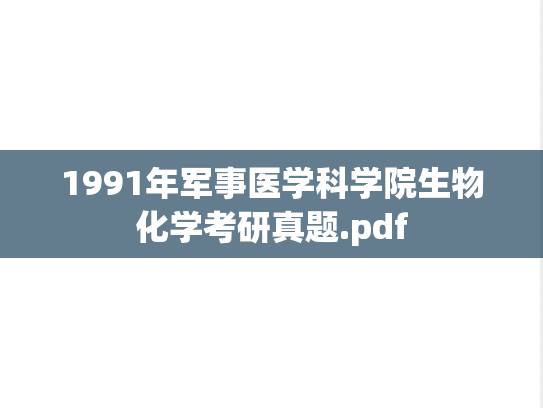 1991年<strong>军事医学科学院</strong>生物化学考研真题.pdf