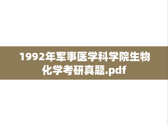 1992年<strong>军事医学科学院</strong>生物化学考研真题.pdf