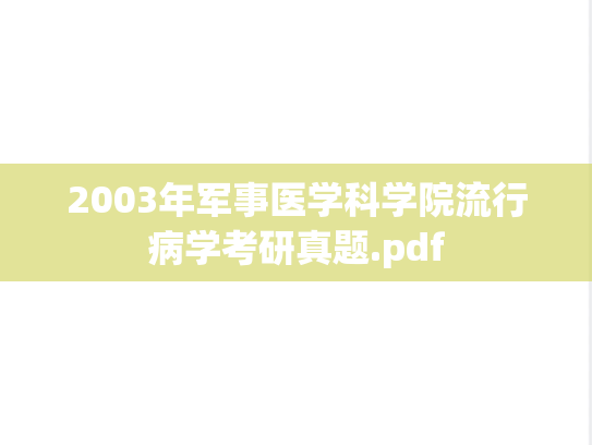 2003年<strong>军事医学科学院</strong>流行病学考研真题.pdf