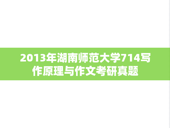 2013年湖南师范大学714写作原理与作文考研真题