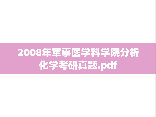 2008年<strong>军事医学科学院</strong>分析化学考研真题.pdf