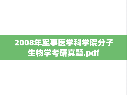 2008年<strong>军事医学科学院</strong>分子生物学考研真题.pdf