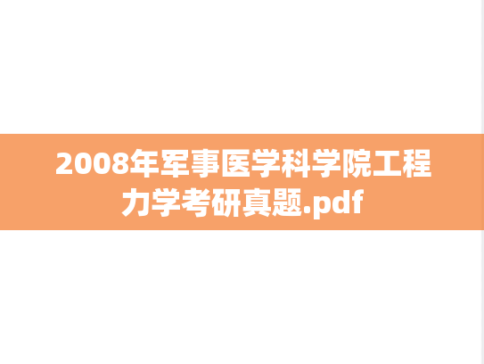 2008年<strong>军事医学科学院</strong>工程力学考研真题.pdf