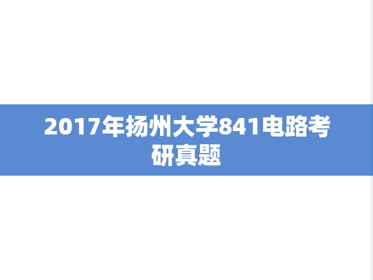 2017年扬州大学841电路考研真题