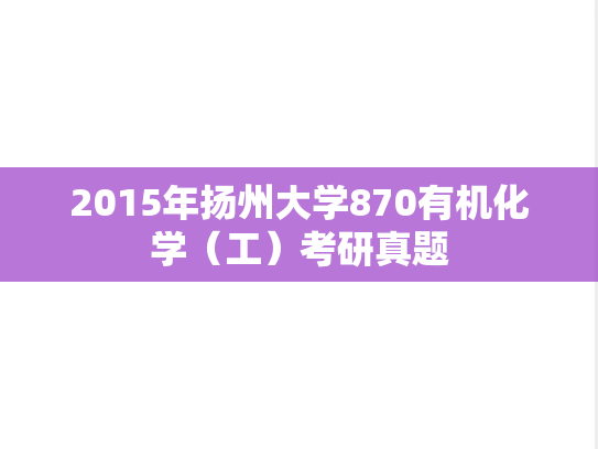2015年扬州大学870有机化学（工）考研真题