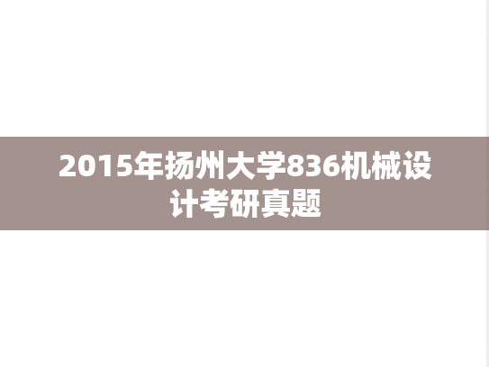 2015年扬州大学836机械设计考研真题