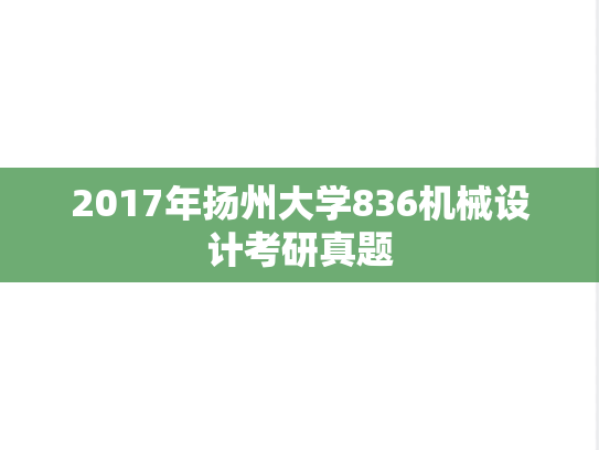2017年扬州大学836机械设计考研真题