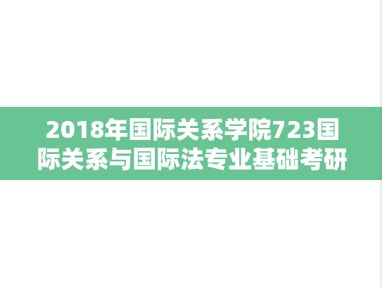 2018年国际关系学院723国际关系与国际法专业基础考研真题