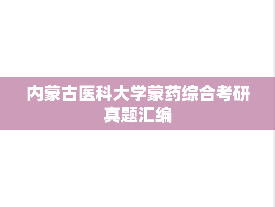 内蒙古医科大学蒙药综合考研真题汇编