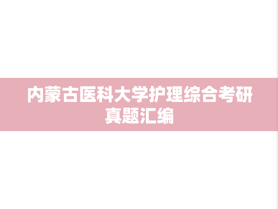 内蒙古医科大学护理综合考研真题汇编