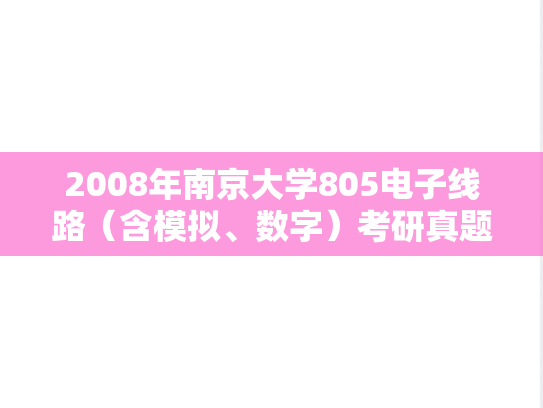 2008年南京大学805电子线路（含模拟、数字）考研真题