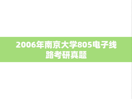 2006年南京大学805电子线路考研真题