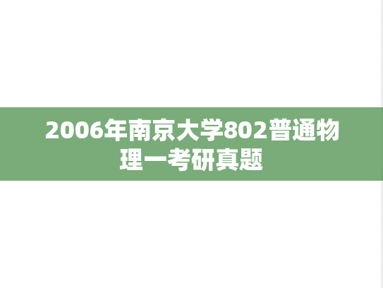 2006年南京大学802普通物理一考研真题