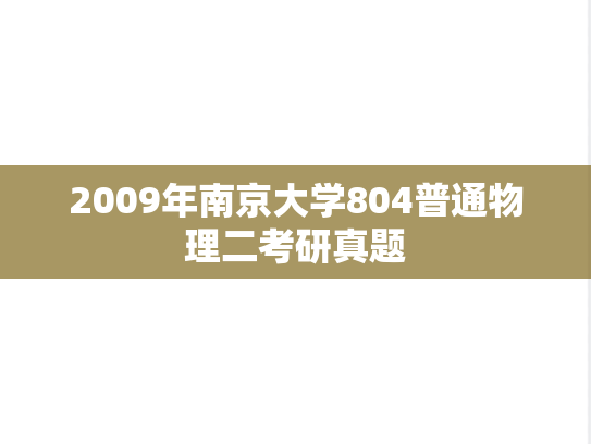 2009年南京大学804普通物理二考研真题