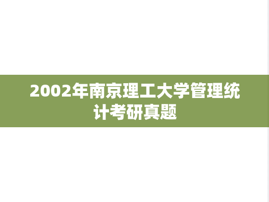 2002年南京理工大学管理统计考研真题