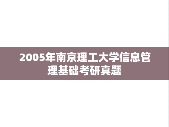 2005年南京理工大学信息管理基础考研真题