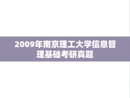 2009年南京理工大学信息管理基础考研真题