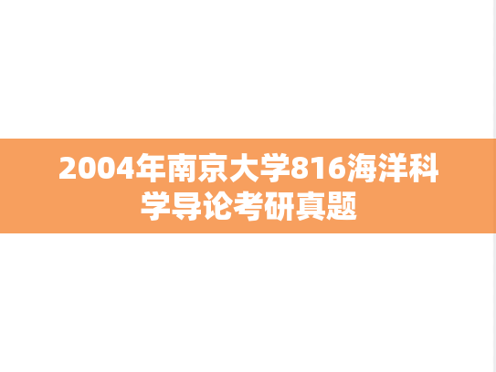 2004年南京大学816海洋科学导论考研真题