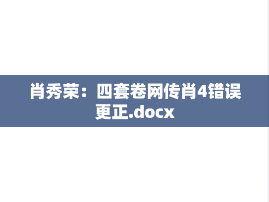肖秀荣：四套卷网传肖4错误更正.docx,肖秀荣：四套卷网传肖4错误更正.docx,肖秀荣,第1张