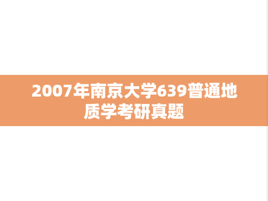 2007年南京大学639普通地质学考研真题