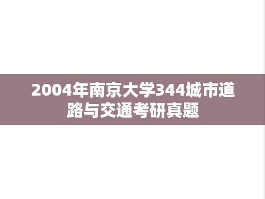 2004年南京大学344城市道路与交通考研真题