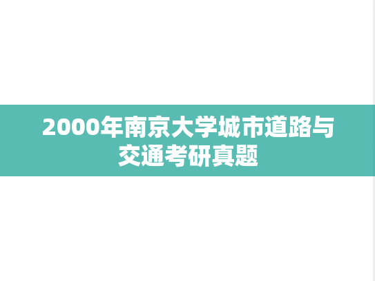 2000年南京大学城市道路与交通考研真题