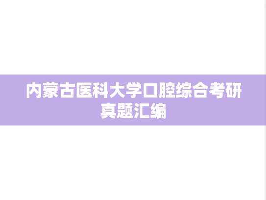 内蒙古医科大学口腔综合考研真题汇编