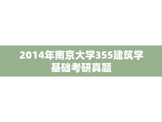 2014年南京大学355建筑学基础考研真题
