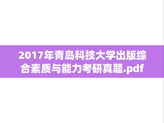 2017年青岛科技大学出版综合素质与能力考研真题.pdf