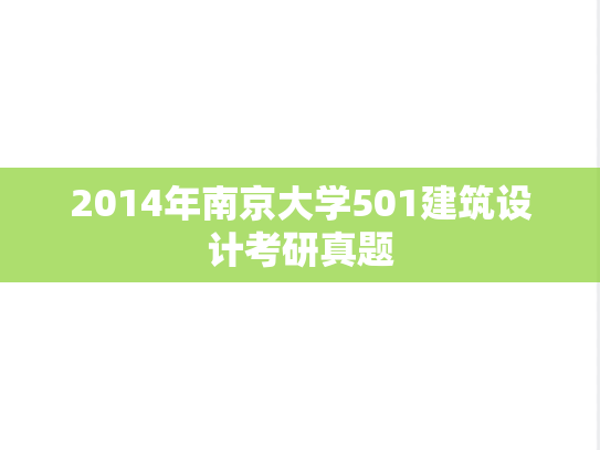 2014年南京大学501建筑设计考研真题