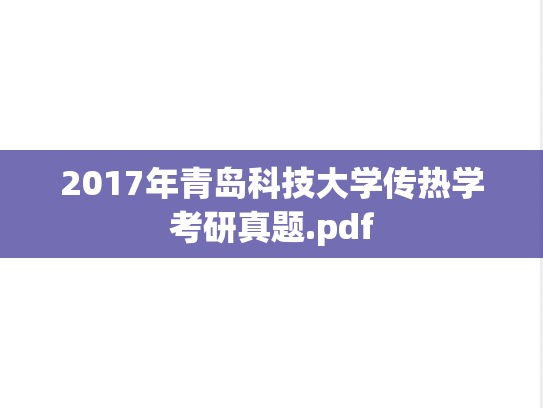 2017年青岛科技大学传热学考研真题.pdf