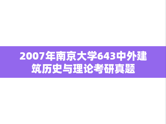 2007年南京大学643中外建筑历史与理论考研真题