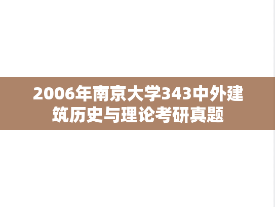 2006年南京大学343中外建筑历史与理论考研真题