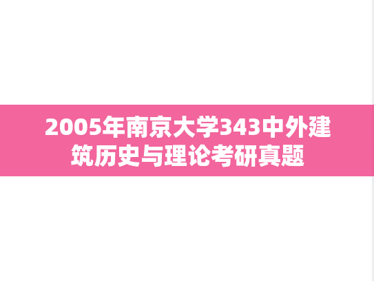2005年南京大学343中外建筑历史与理论考研真题