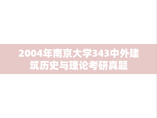 2004年南京大学343中外建筑历史与理论考研真题
