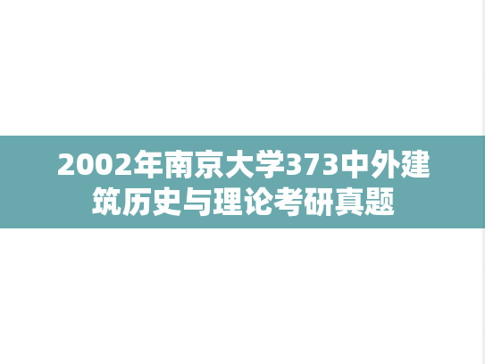 2002年南京大学373中外建筑历史与理论考研真题
