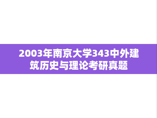 2003年南京大学343中外建筑历史与理论考研真题
